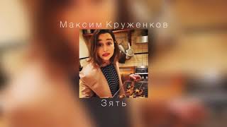 Максим Круженков - Зять |slowed down|