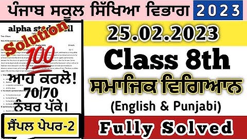pseb 8th class sst final board paper 2023, class 8th sst paper board exam 2023