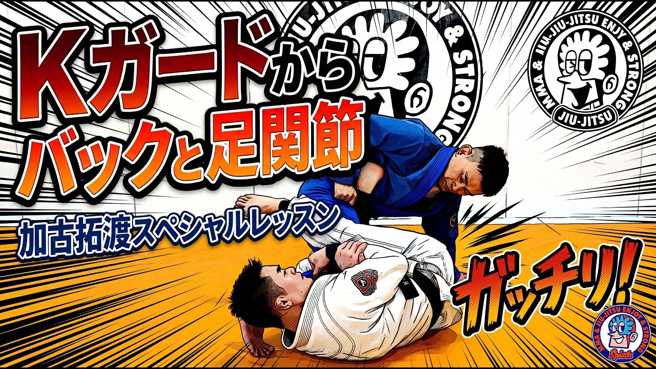 K-Guard to Back and Straight Foot Lock: Takuto Kako Special Lesson