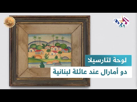 تقدر ب 150 مليون دولار اكتشاف آخر لوحة للفنانة تارسيلا دو أمارال بحوزة عائلة لبنانية  ضفاف