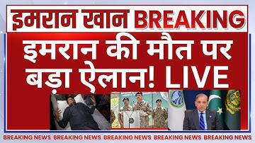 Big Expose on Imran Khan Death News LIVE : इमरान खान जिंदा या मुर्दा? Pakistan | Asim Munir