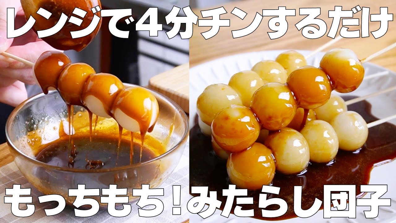 【材料4つ】レンジで作る！みたらし団子の作り方！  / 【syun cooking】