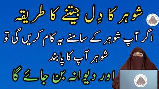 Shohar Ka Dil Kaise Jeetein? Qurani Nasihat By Dr Farhat Hashmi