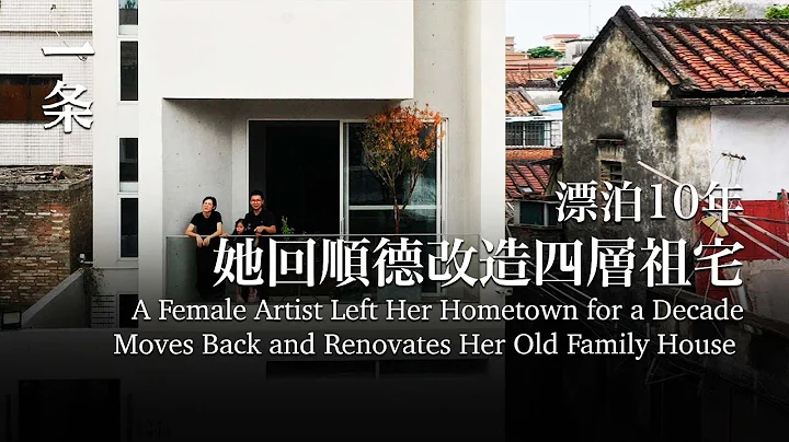 漂泊10年，她貸款回順德改建四層祖宅，引路人圍觀 A Female Artist Left Her Hometown,  Renovates Her Old Family House - 天天要聞