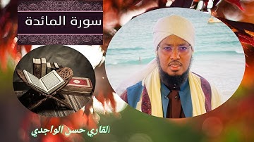 سورة المائدة || القاري حسن الواجدي