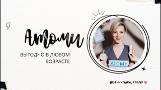 Бизнес Атоми - почему это выгодно в любом возрасте?