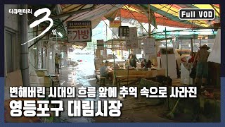 [다큐3일★풀버전] 내 삶의 전부였던 곳에서 이별을 준비하는 사람들 | "이사 가는 날 - 영등포구 대림시장" (KBS 20120909 방송)