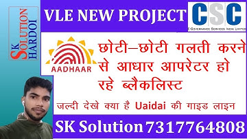csc ucl ecmp adhaar operator uidai ne blacklist, suspend kyo kiya | aadhar opratoer blaclist resion