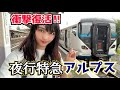 【山男列車】この夏、衝撃の復活！夜行特急「アルプス」に乗車してきました【新宿➡白馬】