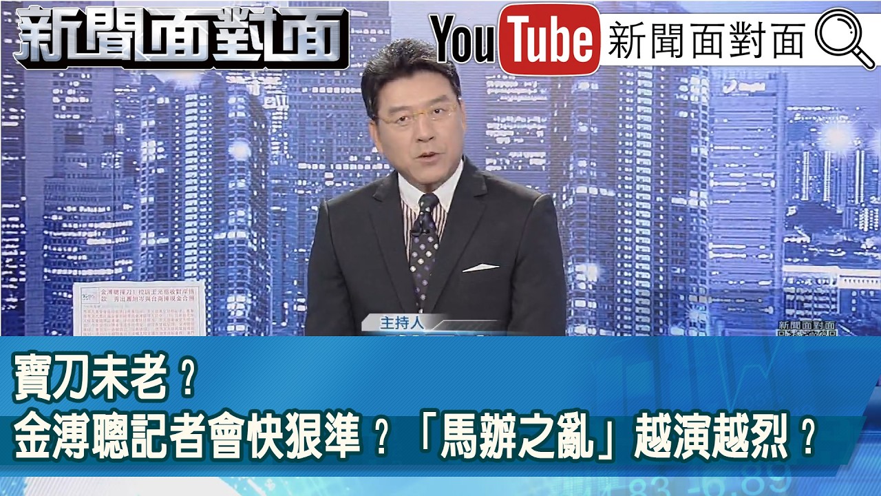 《寶刀未老？金溥聰記者會快狠準？「馬辦之亂」越演越烈？》【2026.05.25『新聞面對面』】
