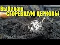 ДОБРАЛСЯ ПЕРВЫМ! СГОРЕВШАЯ КАЗАЦКАЯ ЦЕРКОВЬ! Коп монет зима 2020