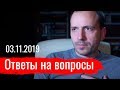 Константин Сёмин. Ответы на вопросы 03.11.2019