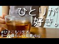 vlog|やっぱり一人は落ち着く。|自炊記録|アラサー