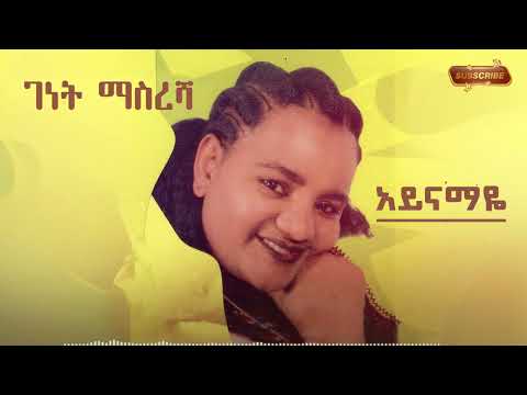 ገነት ማስረሻ አይናማዬ New Ethiopian Music 2025 Music Video