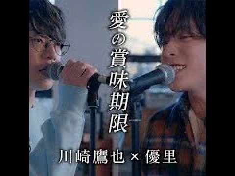 (offvocal)優里×川崎鷹也 / 愛の賞味期限 acoustic cover Ver.　リアルカラオケ(Instrumental)