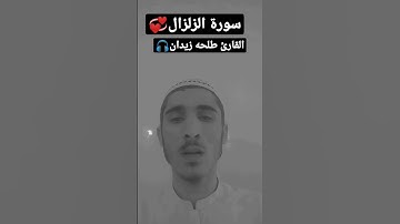 سورة الزلزال بصوت جميل القارئ💞طلحه زيدان ||#talawat #foryou #viral # the best sound #sorah zilzal