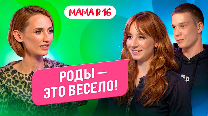 МАМА В 16: легкие роды, ревность и отношения на расстоянии  — Татьяна, Чита | ПОДКАСТ