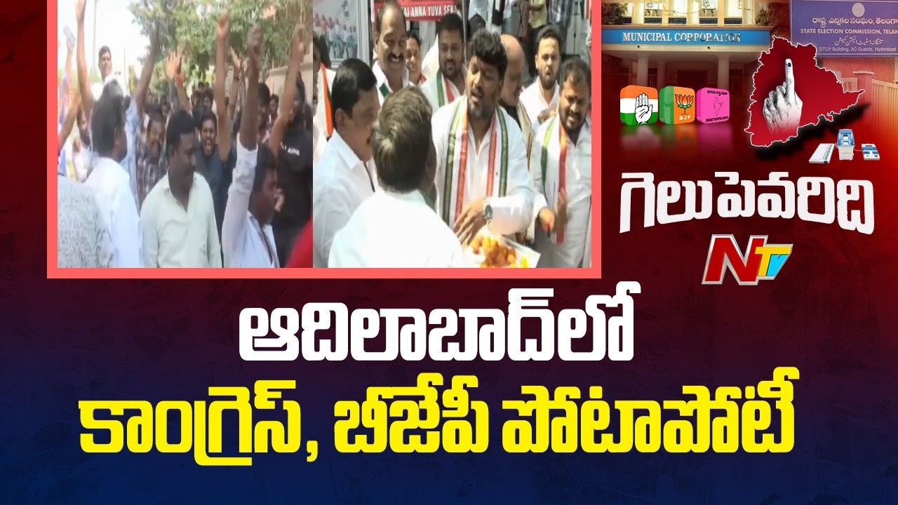 Adilabad Municipal Election Results : ఆదిలాబాద్ లో కాంగ్రెస్, బీజేపీ పోటాపోటీ | NTV Telugu
