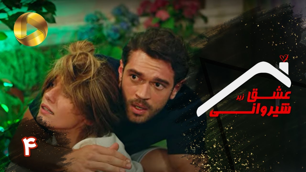 Eshghe Zir Shirvani Episode 04 سریال ترکی عشق زیر شیروانی قسمت 4 دوبله فارسی YouTube Eshghe Zir Shirvani Episode 04 سریال ترکی عشق زیر شیروانی قسمت 4 دوبله فارسی YouTube