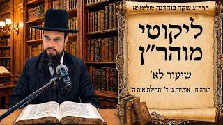 מו"ר הגאון הרב שקד בוהדנה שליט"א - ליקוטי מוהר"ן שיעור לא': המשך תורה ח' אותיות ג'-ד' ותחילת אות ה'