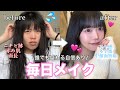 【最新版】メイク詐欺でごめんなさい！りこの爆盛れ毎日メイク✨