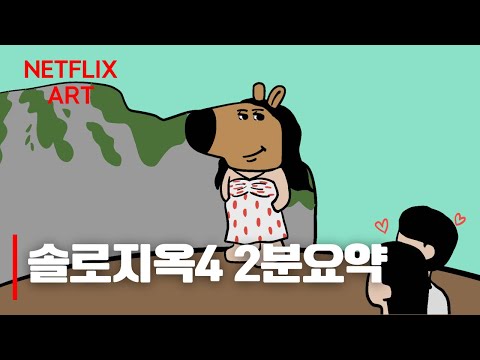 [통합편] 솔로지옥4 2분요약(Single's Inferno 4 2minute summary-Full)