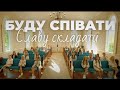 Буду співати Славу складати Хор Схід Прем єра 2025