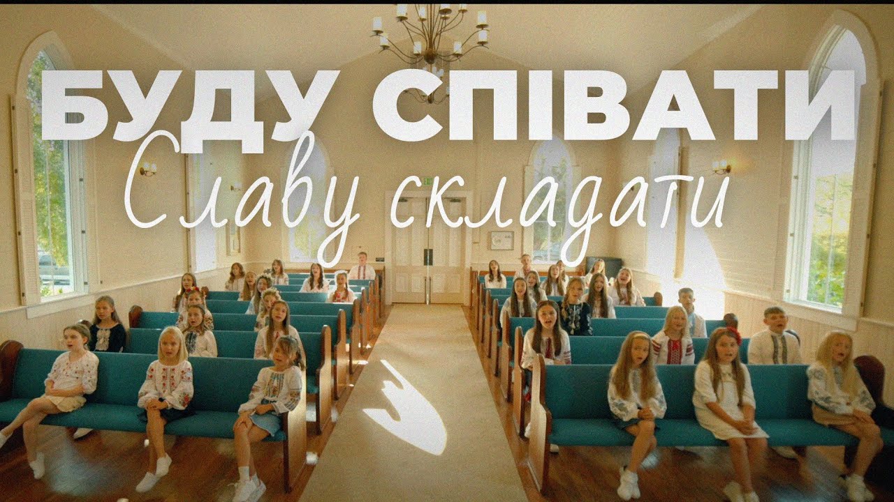 Буду співати, Славу складати 🇺🇦🎵| Хор Схід| Прем'єра 2025