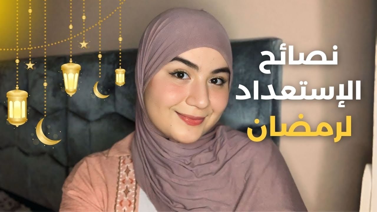 كيف تهيئ نفسك لرمضان ؟ 💗🌙