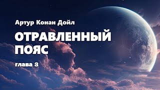 Артур Конан Дойл. Отравленный Пояс. Глава 3. Аудиокнига.