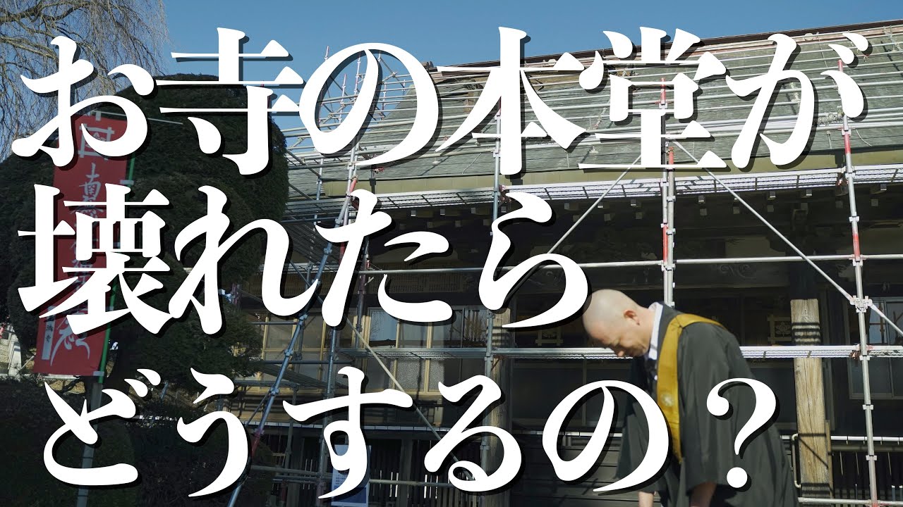 お寺の本堂が壊れたらどうするの？