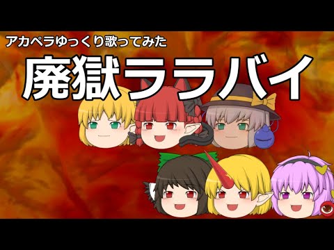 アカペラゆっくり歌ってみた『廃獄ララバイ』【UTAU】