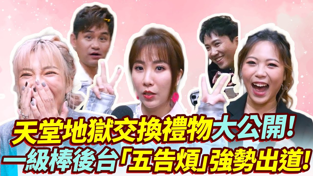 天堂地獄交換禮物大公開！一級棒後台「五告煩」強勢出道!