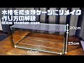 【自作ケージ制作】水槽を爬虫類ケージにDIY | 60cm水槽 | ビバリウム