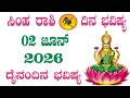ಸಿಂಹ ರಾಶಿ | ದಿನ ಭವಿಷ್ಯ | 02 June 2026 | Simha Rashi | Dina Bhavishya | Daily Horoscope