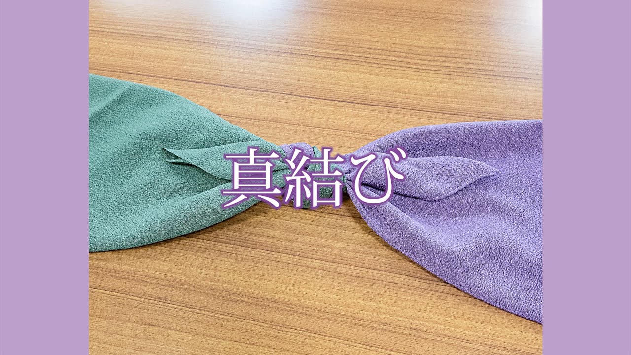 風呂敷の包み方／基本の結び方】真結び - YouTube