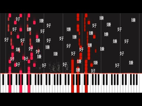 【piano arrangement】MARETU / 極悪P - 好嫌 (twitter song)