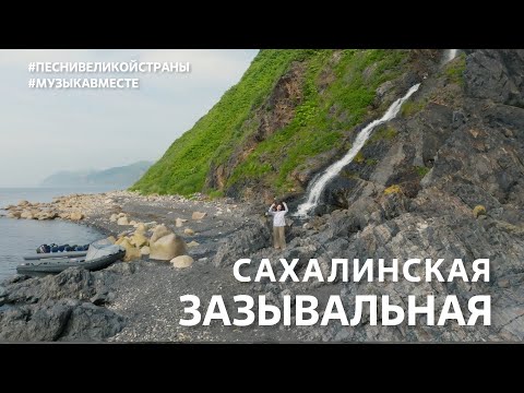 "Сахалинская зазывальная"  Музыкальное приглашение на самый большой остров России! #музыкавместе