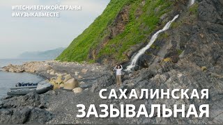 "Сахалинская зазывальная"  Музыкальное приглашение на самый большой остров России! #музыкавместе
