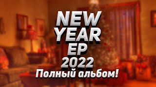 DJ Egor - NEW YEAR EP 2022 | EP, 2022