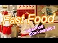 Buy Hamburger and Juice at Fast Food Restaurant 【Japanese Conversation Lesson】