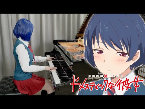 Domestic na Kanojo OP「Kawaki wo Ameku」Ru's Piano Cover