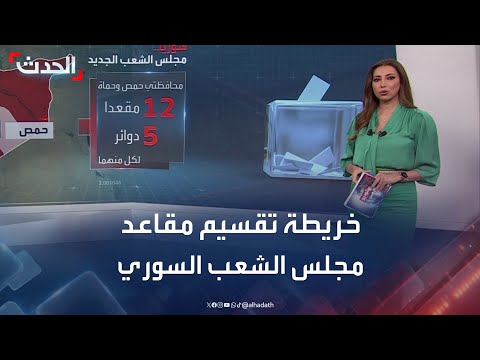 تخصيص 10 مقاعد لدمشق و 6 لدرعا خريطة تقسيم مقاعد مجلس الشعب السوري