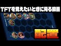配置のしかたについて。各駒で考えてること【TFTを覚えたいときに見る動画inセット16】
