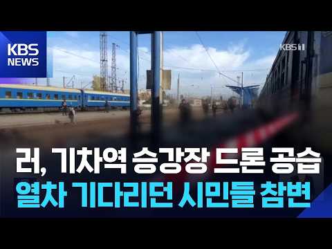 Ukraine: “14 Dead in Train Station Strike”… Hostilities Intensify Despite ‘Oleshky Truce’ / KBS 1...