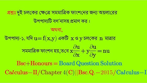 দুই চলকের সমমাত্রিক ফাংশনের অয়লারের উপপাদ্য||Part-02 ||Calculus II || Chapter 4(C)
