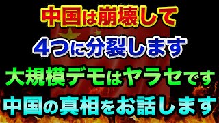 中国は崩壊して4つに分裂します。中国経済も超ヤバいし、大規模デモはヤラセで中国の真相をお話します。江沢民死去で台湾有事はどうなる？【 日経平均 都市伝説 中国 中国経済 台湾有事 監視社会 】