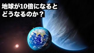 【地球巨大化】バイエンススーツの力がまた証明されたようです。