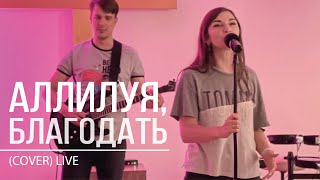 «Аллилуйя, благодать!» (live) - Елена Кипкаева (соver)