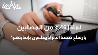 لماذا 46% من المصابين بارتفاع ضغط الدم لا يعلمون بإصابتهم؟ - دنيا يا دنيا ضغط_الدم